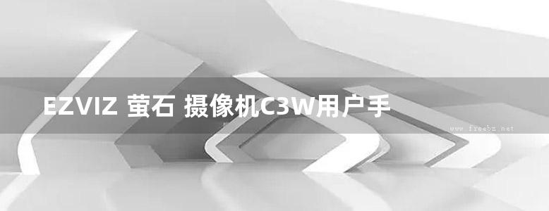 EZVIZ 萤石 摄像机C3W用户手册说明书